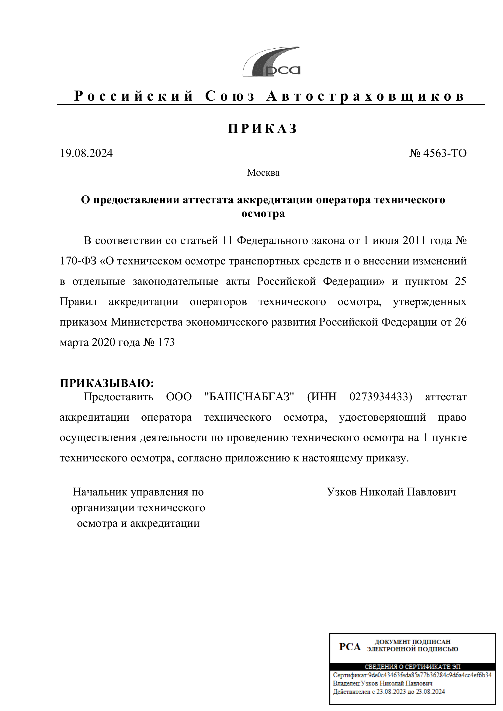 Приказ о предоставлении аккредитации